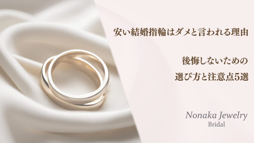 結婚指輪 安いのはダメ